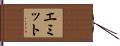 Emmitt Hand Scroll