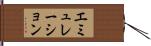 エミュレーション Hand Scroll