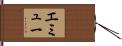 エミュー Hand Scroll