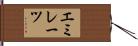 エミレーツ Hand Scroll