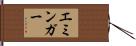 エミンガー Hand Scroll