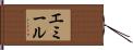 Emile Hand Scroll