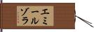 エミールゾラ Hand Scroll