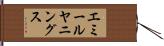 エミールヤニングス Hand Scroll