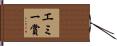 エミー賞 Hand Scroll