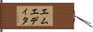 エムエディタ Hand Scroll