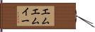 エムエムイー Hand Scroll