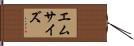 エムサイズ Hand Scroll
