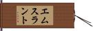 エムスラント Hand Scroll