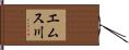 エムス川 Hand Scroll