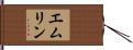 エムリン Hand Scroll