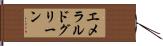 エメラルドグリーン Hand Scroll