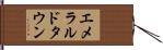 エメラルドタウン Hand Scroll