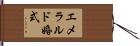 エメラルド婚式 Hand Scroll
