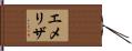 Emelisa Hand Scroll