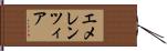 エメレンツィア Hand Scroll
