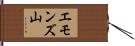 エモンズ山 Hand Scroll