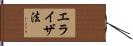 エライザ法 Hand Scroll
