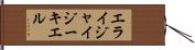 Elijah Ezekiel Hand Scroll