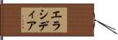 エラシディア Hand Scroll