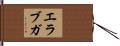 エラブガ Hand Scroll