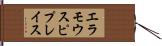 エラモウスピプレイス Hand Scroll