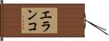 エランコ Hand Scroll