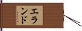 エランド Hand Scroll