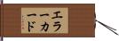 エラーカード Hand Scroll