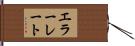 エラーレート Hand Scroll