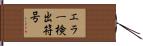 エラー検出符号 Hand Scroll
