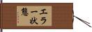 エラー状態 Hand Scroll