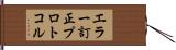 エラー訂正プロトコル Hand Scroll