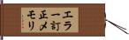 エラー訂正メモリ Hand Scroll
