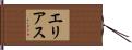 エリアス Hand Scroll