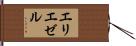 エリエゼル Hand Scroll