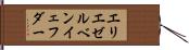エリエゼルベンイェフダー Hand Scroll