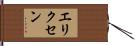 エリクセン Hand Scroll