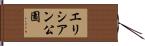 エリシアン公園 Hand Scroll