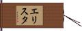 エリスタ Hand Scroll