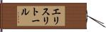 エリスリトール Hand Scroll