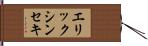 エリックシンセキ Hand Scroll