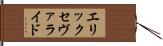 エリックセヴァライド Hand Scroll