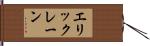 Erik Lane Hand Scroll