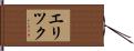 Erick Hand Scroll