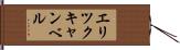 Eric Campbell Hand Scroll
