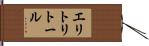 エリトリトール Hand Scroll