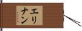 エリナン Hand Scroll