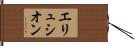 エリュシオン Hand Scroll