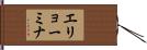 エリョーミナ Hand Scroll